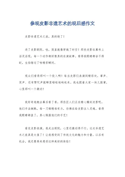 参观皮影非遗艺术的观后感作文