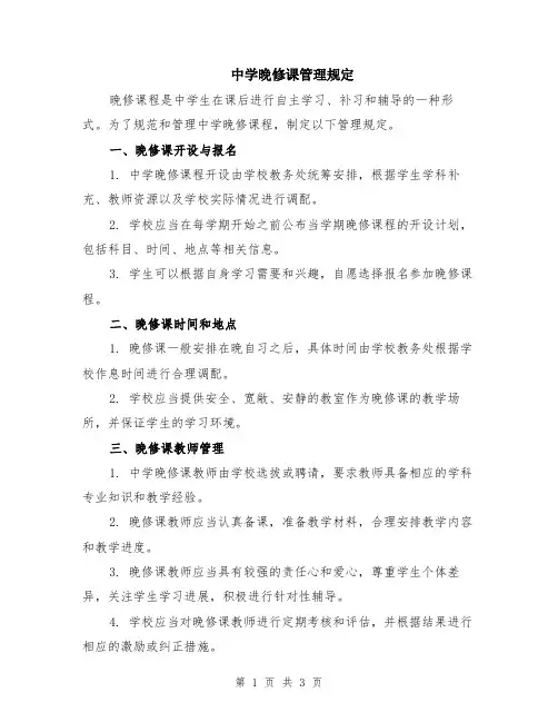 中学晚修课管理规定
