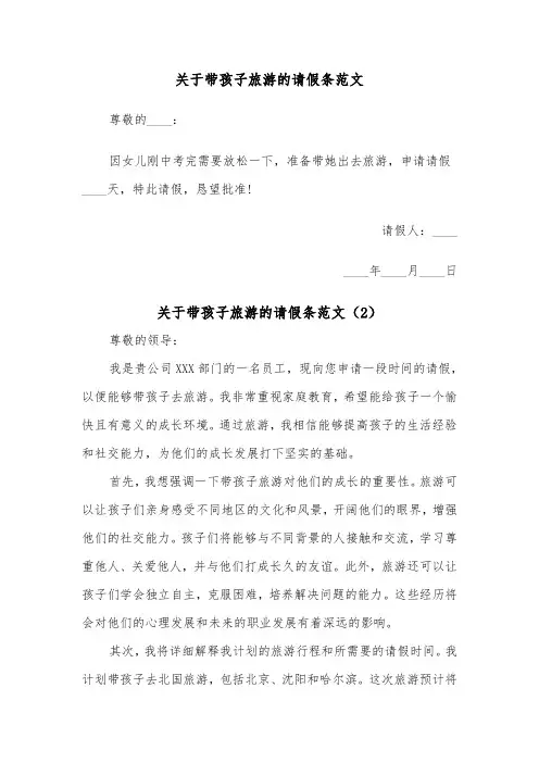 关于带孩子旅游的请假条范文（2篇）