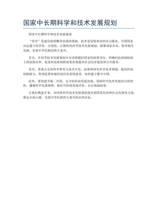 国家中长期科学和技术发展规划