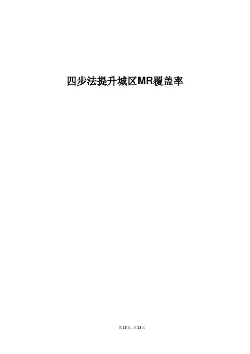 精品案例_四步法提升城区MR覆盖率