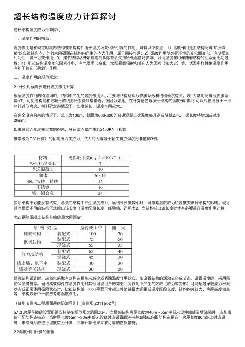 超长结构温度应力计算探讨