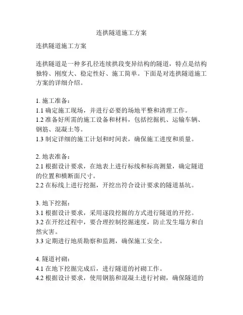 连拱隧道施工方案