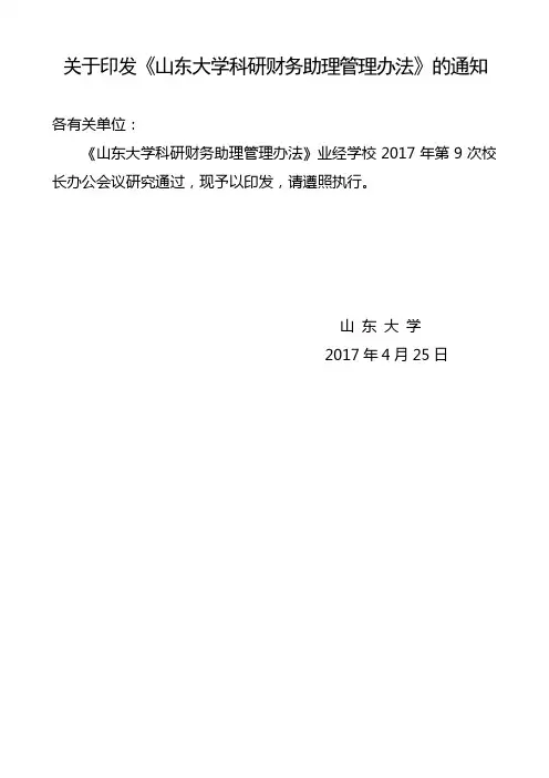 关于印发山东大学科研财务助理管理办法的通知