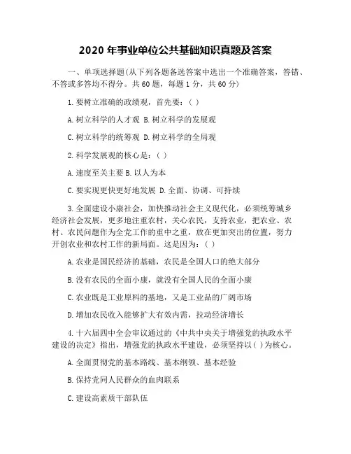 2020年事业单位公共基础知识真题及答案