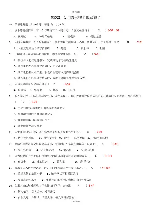 全国自学考试《心理的生物学基础》历年真题资料