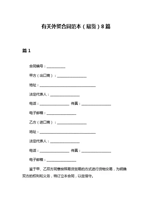 有关外贸合同范本(易货)8篇