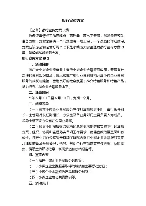 【必备】银行宣传方案3篇