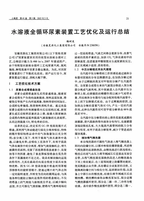 水溶液全循环尿素装置工艺优化及运行总结
