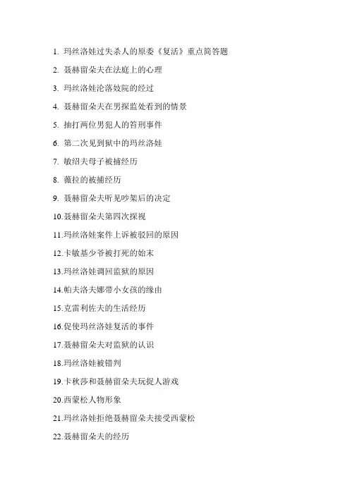 复活  简答题