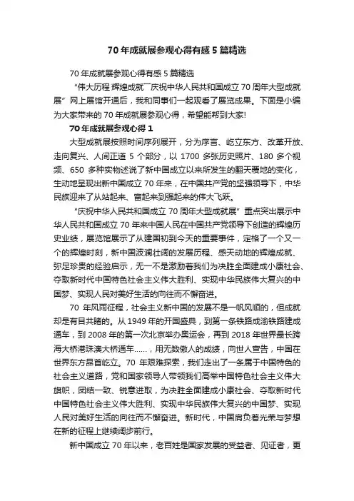 70年成就展参观心得有感5篇精选