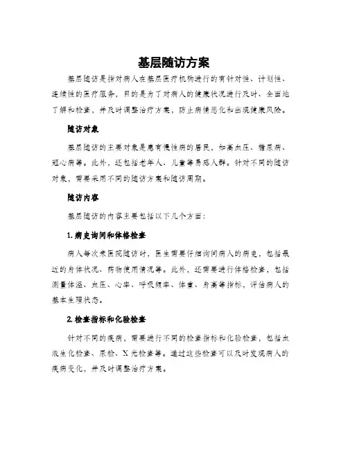 基层随访方案