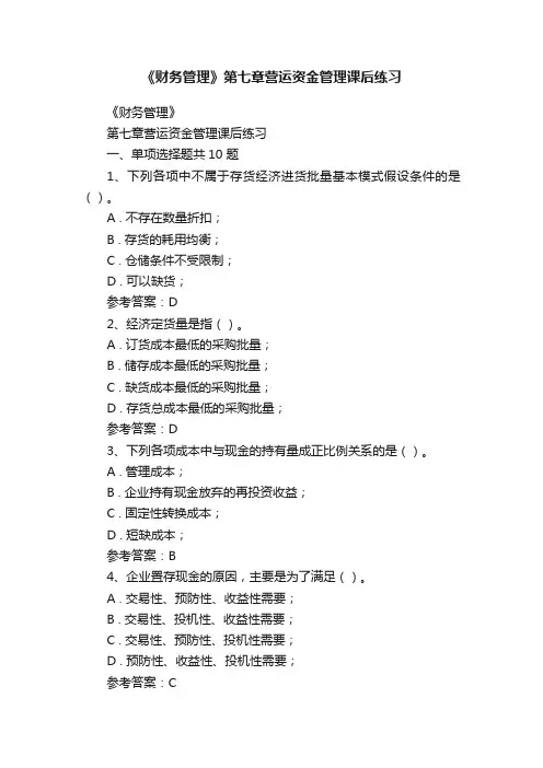 《财务管理》第七章营运资金管理课后练习