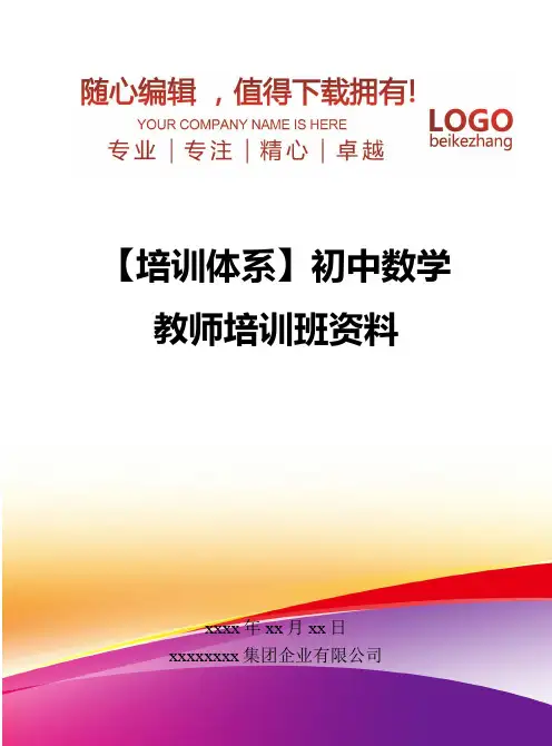精编【培训体系】初中数学教师培训班资料