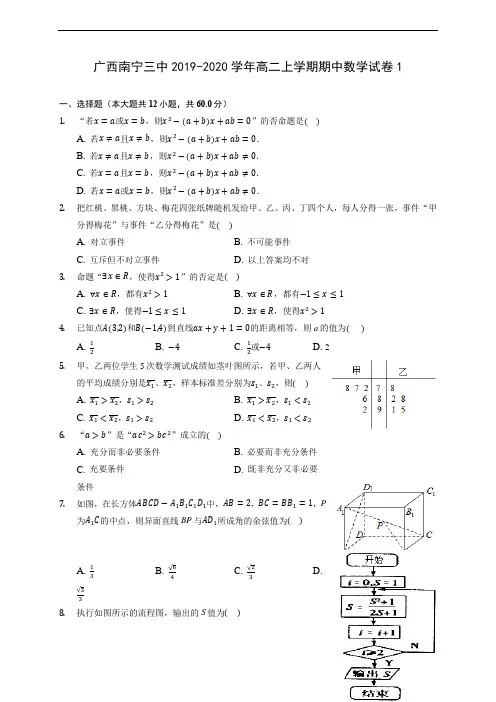 广西南宁三中2019-2020学年高二上学期期中数学试卷1 (有解析)