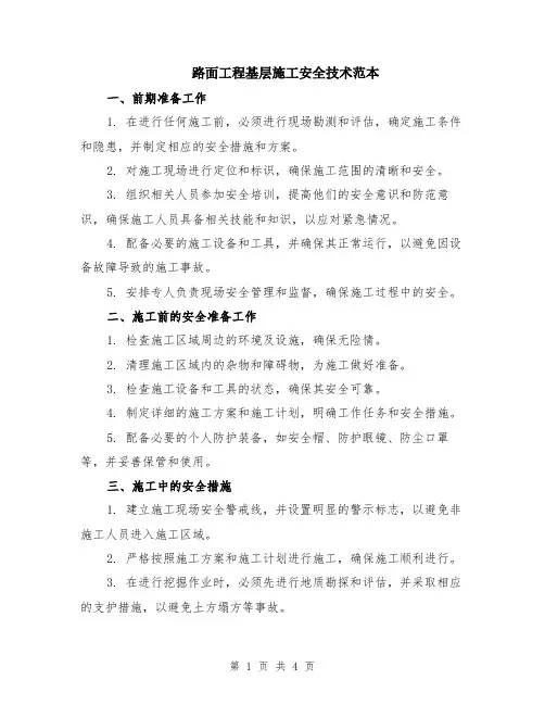 路面工程基层施工安全技术范本（2篇）