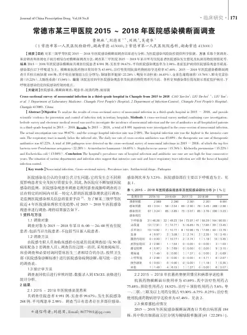 常德市某三甲医院2015~2018年医院感染横断面调查