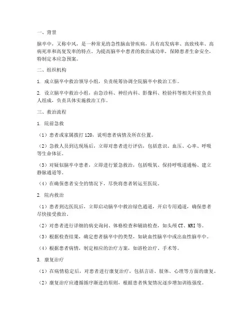 脑卒中病人的应急预案