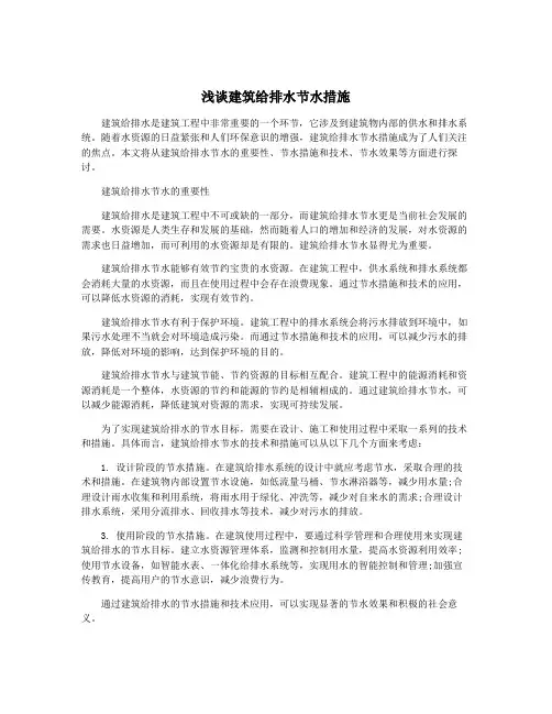 浅谈建筑给排水节水措施