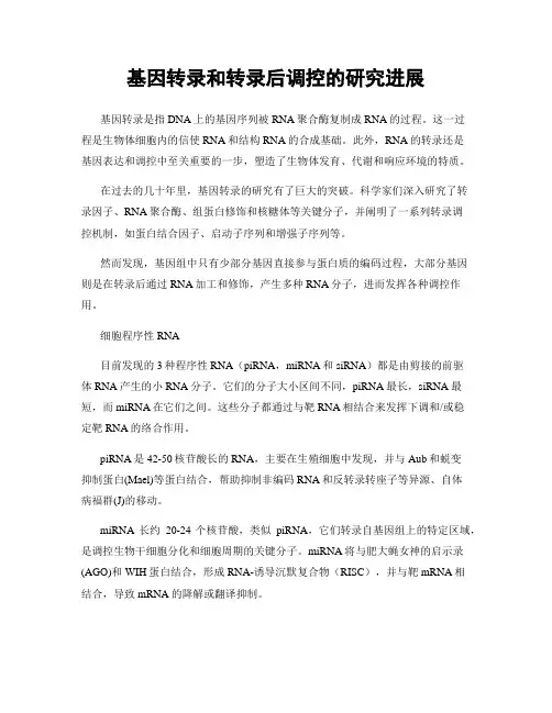 基因转录和转录后调控的研究进展