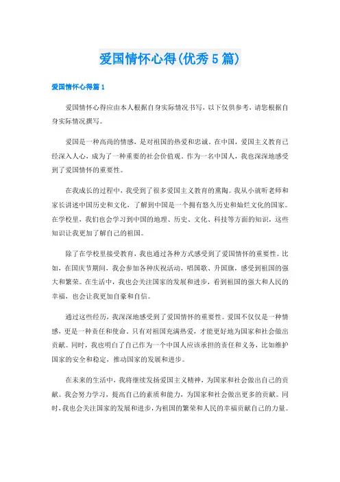 爱国情怀心得(优秀5篇)
