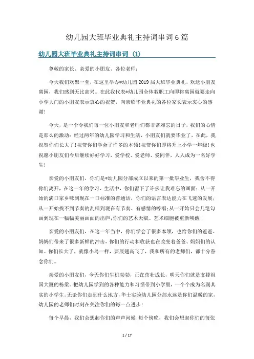 幼儿园大班毕业典礼主持词串词6篇