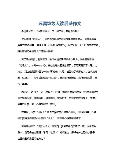 远离垃圾人读后感作文