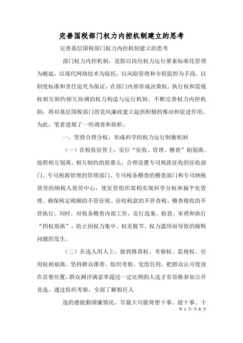 完善国税部门权力内控机制建设的思考(四)