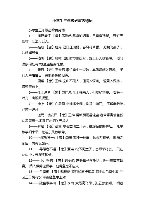 小学生三年级必背古诗词