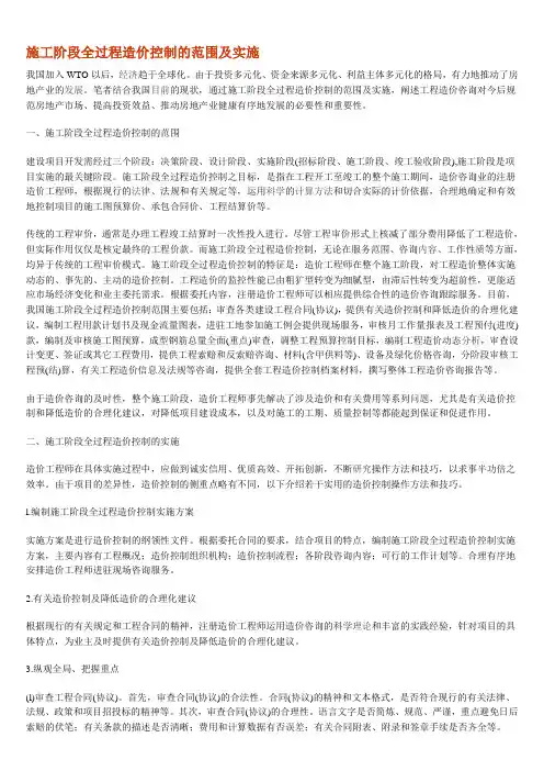 施工阶段全过程造价控制的范围