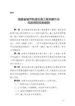 《福建省城市轨道交通工程关键节点风险预控实施细则》闽建建〔2018〕34号