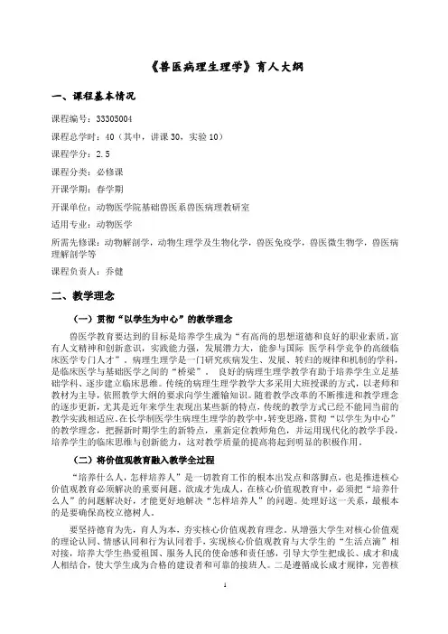 《兽医病理生理学》育人教学大纲