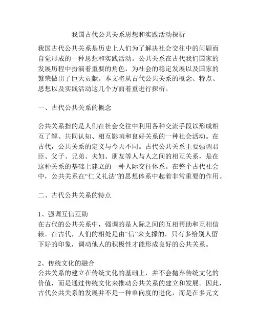 我国古代公共关系思想和实践活动探析