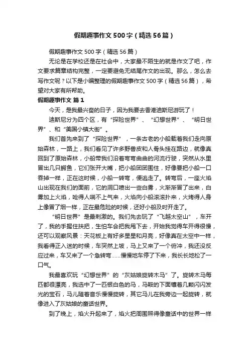 假期趣事作文500字（精选56篇）
