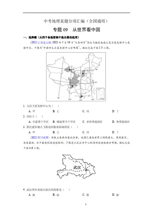 从世界看中国中考地理真题分项汇编