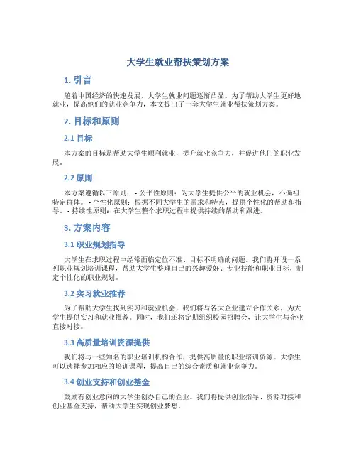 大学生就业帮扶策划方案