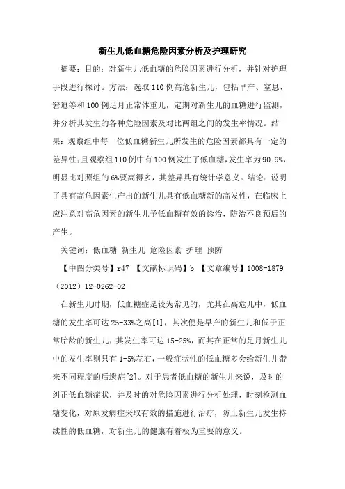 新生儿低血糖危险因素分析及护理研究