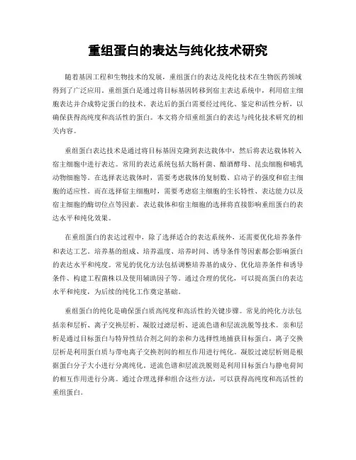 重组蛋白的表达与纯化技术研究