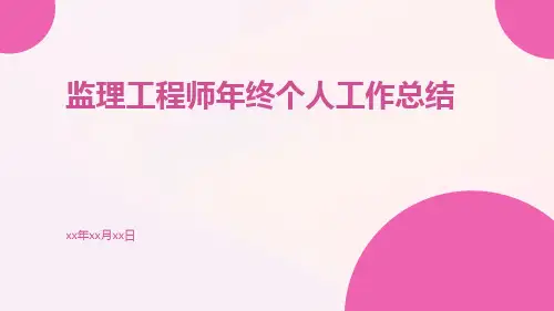 监理工程师年终个人工作总结PPT