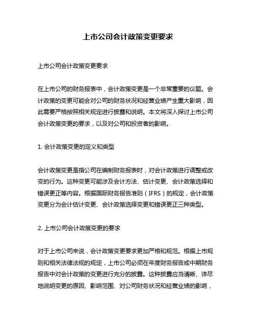 上市公司会计政策变更要求