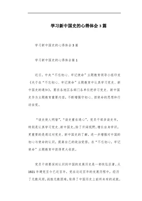 学习新中国史的心得体会3篇