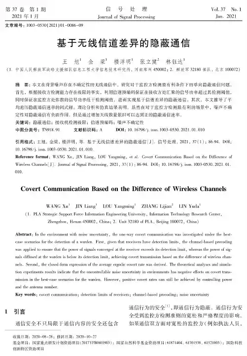 基于无线信道差异的隐蔽通信