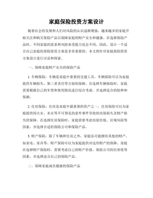家庭保险投资方案设计