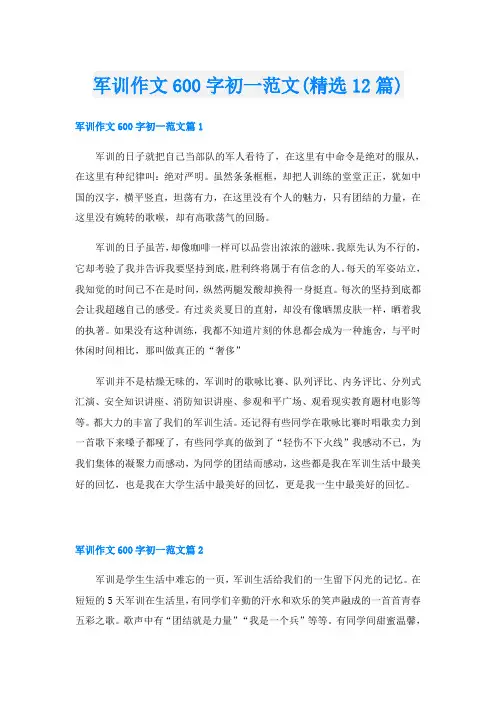 军训作文600字初一范文(精选12篇)