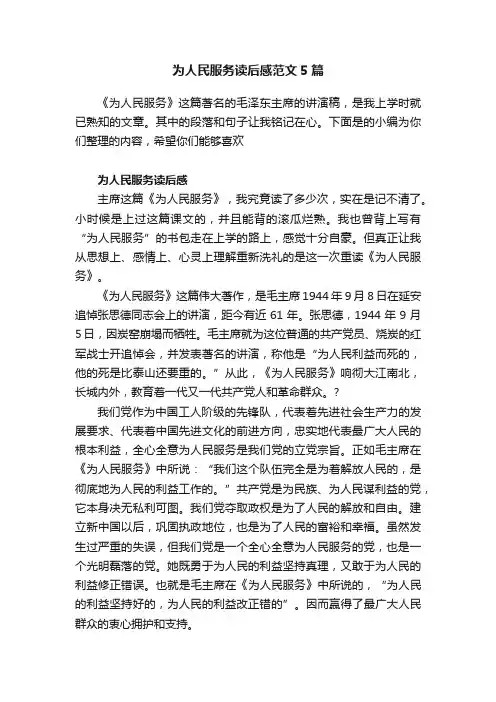 为人民服务读后感范文5篇