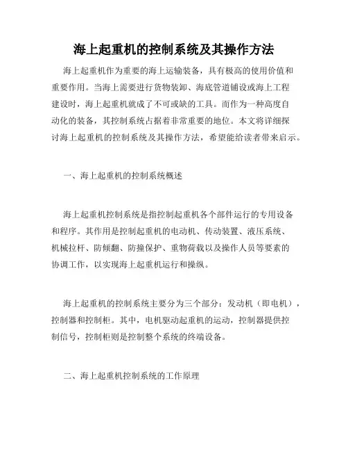 海上起重机的控制系统及其操作方法