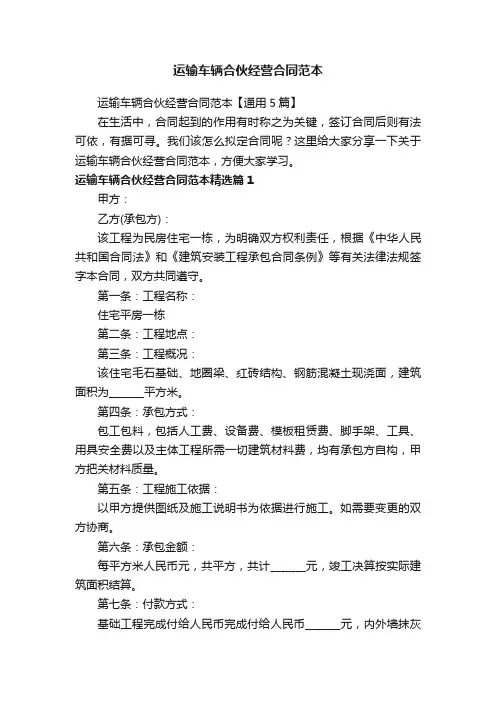 运输车辆合伙经营合同范本【通用5篇】
