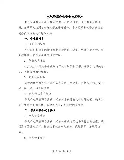 电气登高作业安全技术范本（2篇）