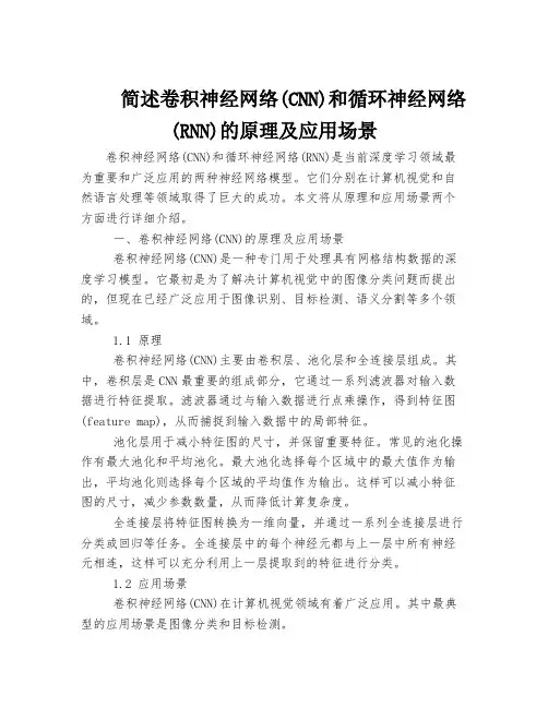简述卷积神经网络(CNN)和循环神经网络(RNN)的原理及应用场景