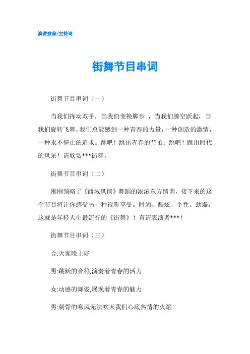 街舞节目串词-精品